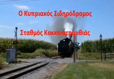Ο Κυπριακός Σιδηρόδρομος