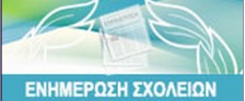 banner-enimerosi-scholeion