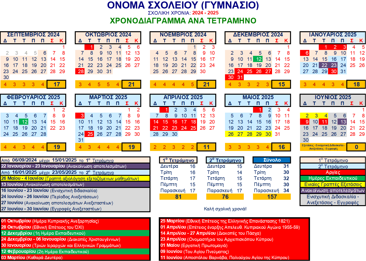 Year Table 2024 ΓΥΜΝΑΣΙΟ ΓΕΝΙΚΟ