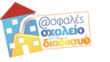 ΑΣΦΑΛΕΣ ΣΧΟΛΕΙΟ LOGO