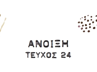 Περιοδικό Γυμνασίου Κοκκινοτριμιθιάς - Τεύχος 24