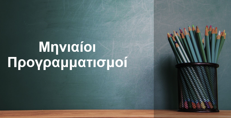 Μηνιαίοι Προγραμματισμοί