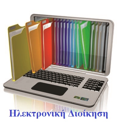 Ηλεκτρονική Διοίκηση